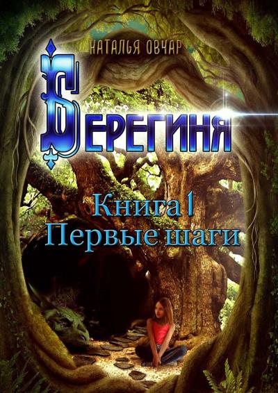 Книга Берегиня. Книга 1. Первые шаги (Наталья Овчар)